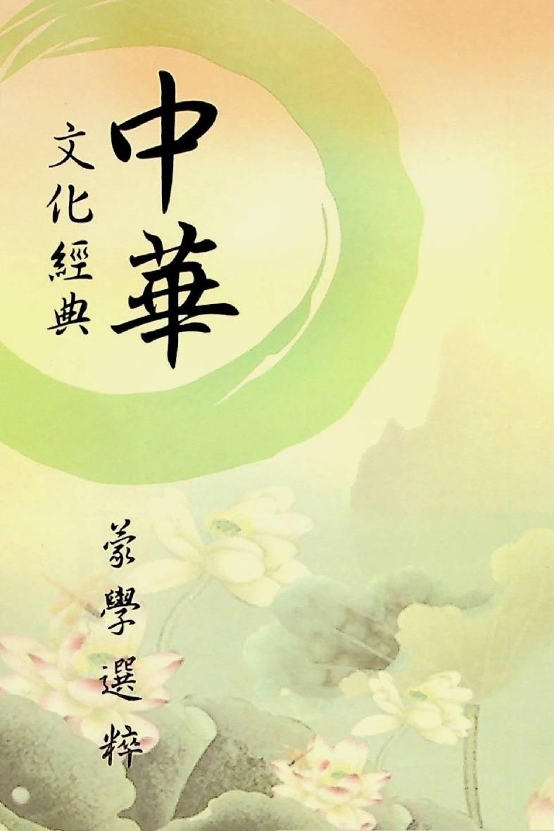 中華文化經典 蒙學選粹